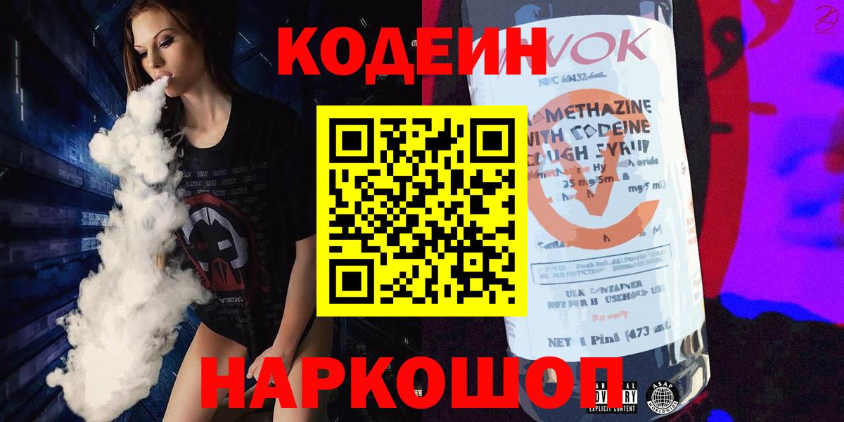 Кодеин напиток Lean (лин)  Вход с VPN  Фрязино  Codein Purple Drank 