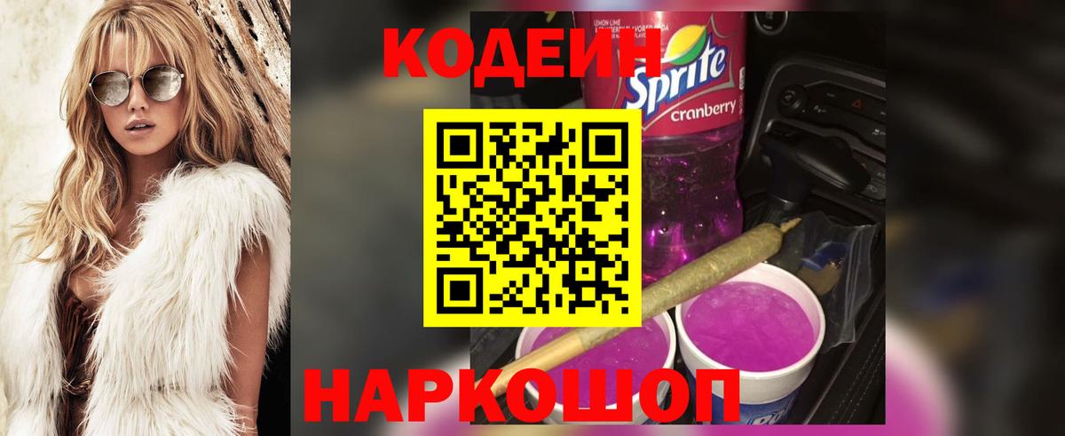 Codein Purple Drank Фрязино